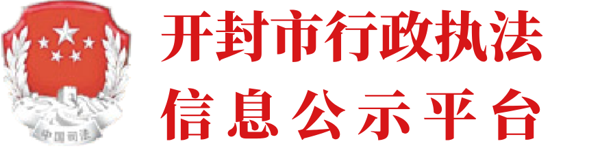 开封市司法局